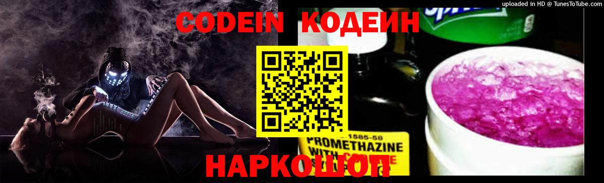 Codein напиток Lean (лин)  Вход с VPN  Codein напиток Lean (лин)  Елизово 